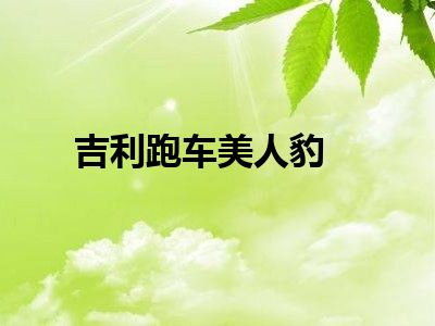 吉利跑车美人豹