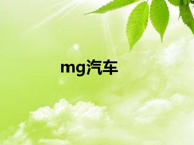 mg汽车