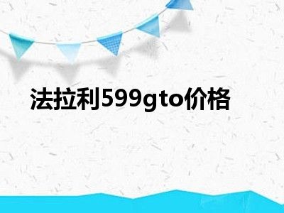法拉利599gto价格
