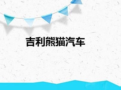 吉利熊猫汽车