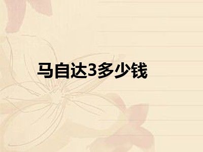 马自达3多少钱