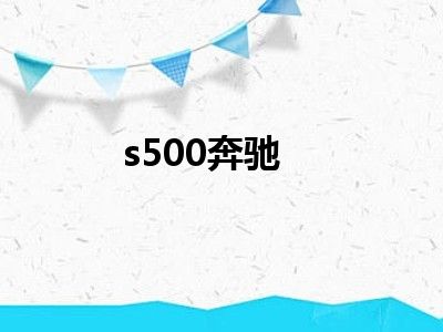 s500奔驰