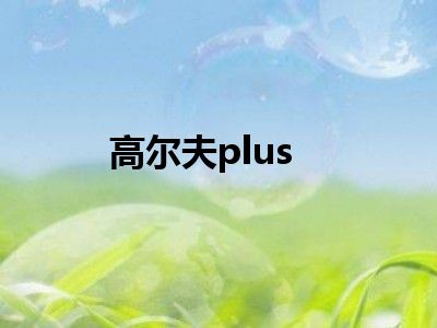 高尔夫plus