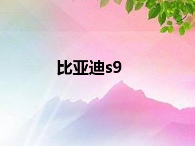 比亚迪s9