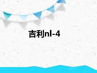 吉利nl-4