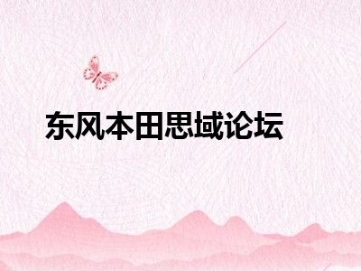 东风本田思域论坛