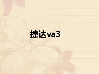 捷达va3