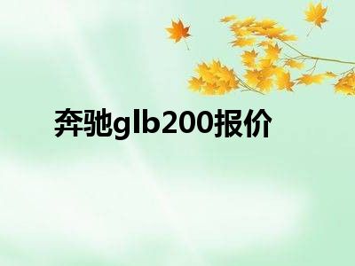 奔驰glb200报价