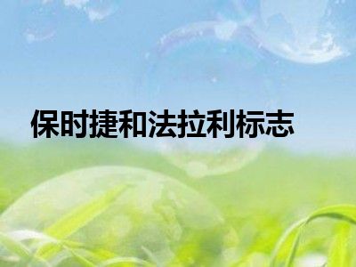 保时捷和法拉利标志
