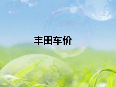 丰田车价