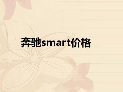 奔驰smart价格