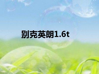 别克英朗1.6t