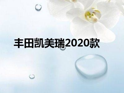 丰田凯美瑞2020款