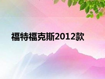 福特福克斯2012款