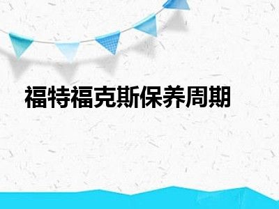 福特福克斯保养周期