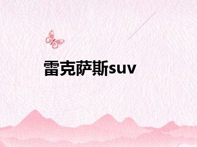 雷克萨斯suv