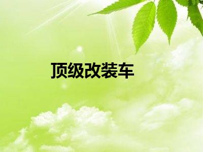 顶级改装车