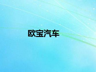 欧宝汽车