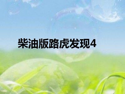 柴油版路虎发现4