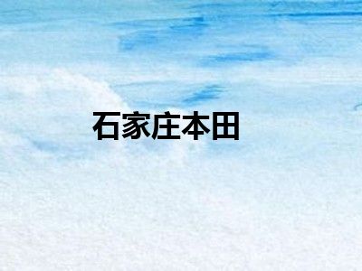 石家庄本田