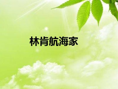 林肯航海家