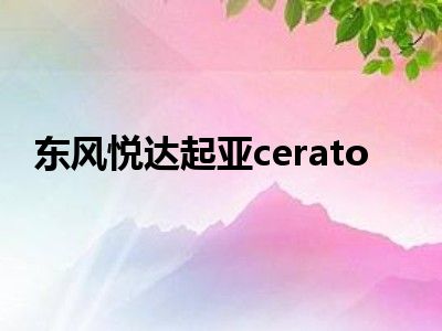 东风悦达起亚cerato