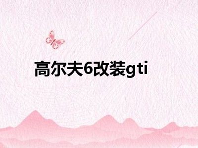 高尔夫6改装gti