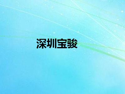深圳宝骏