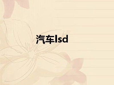 汽车lsd