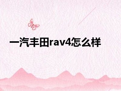一汽丰田rav4怎么样