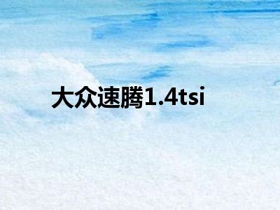大众速腾1.4tsi