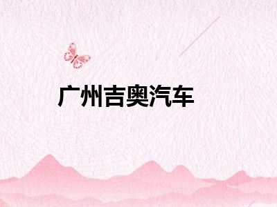 广州吉奥汽车