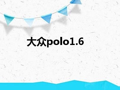 大众polo1.6