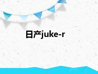 日产juke-r