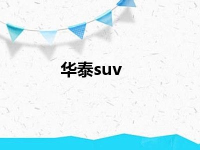 华泰suv