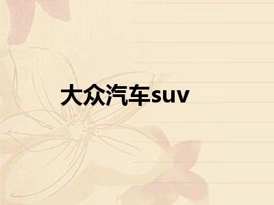 大众汽车suv