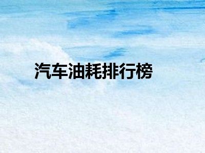 汽车油耗排行榜