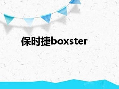 保时捷boxster