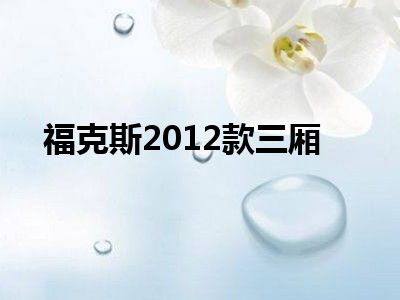福克斯2012款三厢