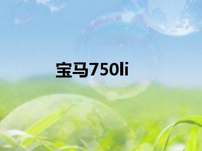 宝马750li