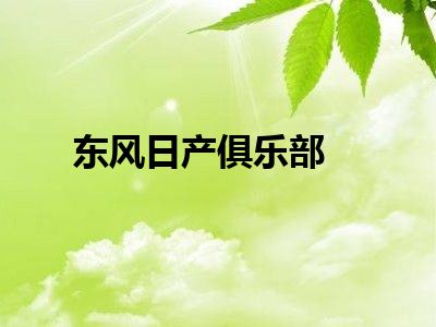 东风日产俱乐部