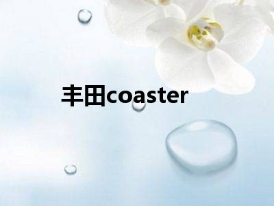 丰田coaster