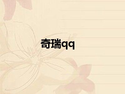 奇瑞qq