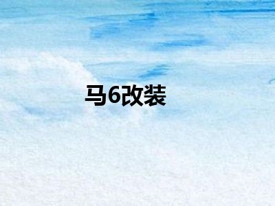 马6改装
