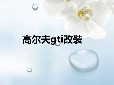 高尔夫gti改装