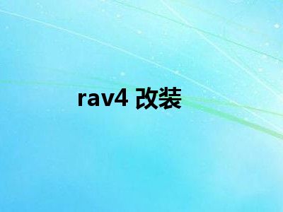 rav4 改装
