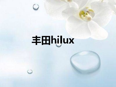 丰田hilux