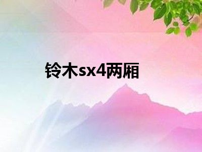 铃木sx4两厢