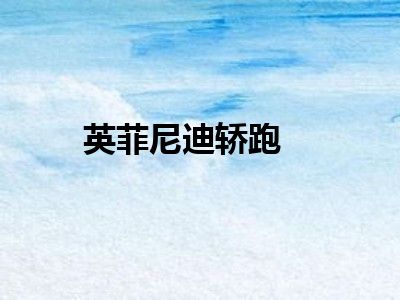 英菲尼迪轿跑
