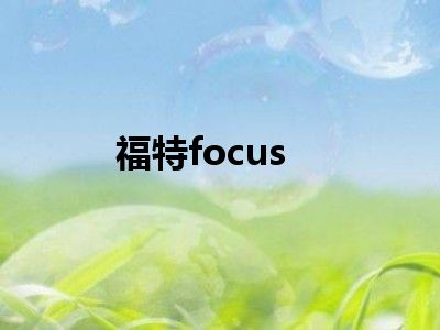 福特focus